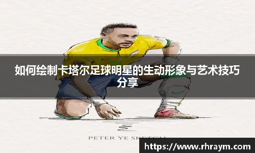 如何绘制卡塔尔足球明星的生动形象与艺术技巧分享