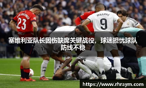 塞维利亚队长因伤缺席关键战役，球迷担忧球队防线不稳