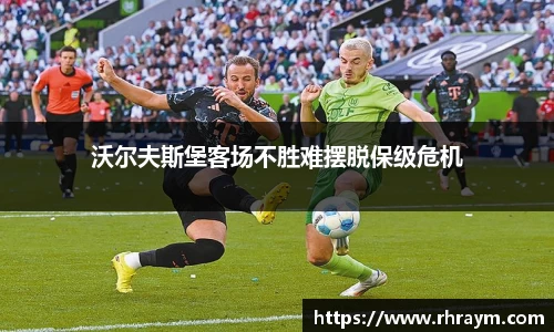 沃尔夫斯堡客场不胜难摆脱保级危机