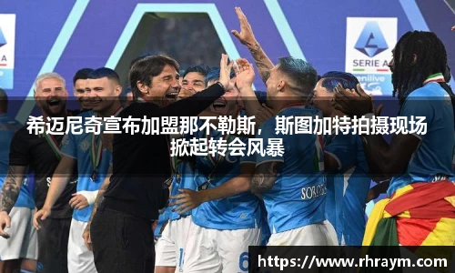 希迈尼奇宣布加盟那不勒斯，斯图加特拍摄现场掀起转会风暴