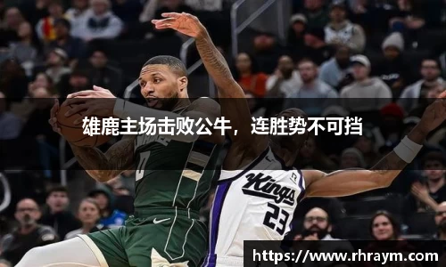 雄鹿主场击败公牛，连胜势不可挡
