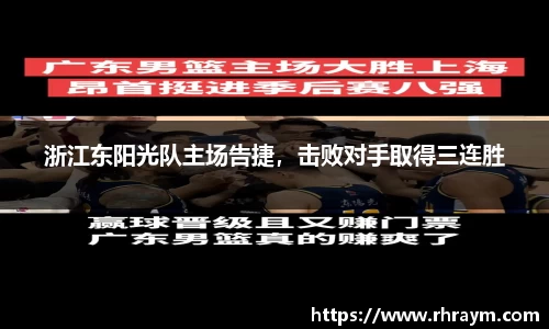 浙江东阳光队主场告捷，击败对手取得三连胜