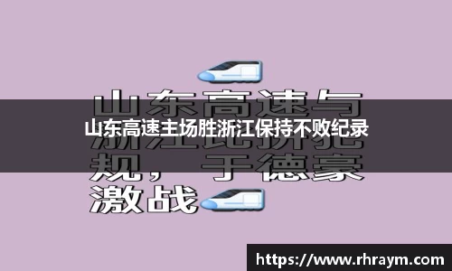 山东高速主场胜浙江保持不败纪录