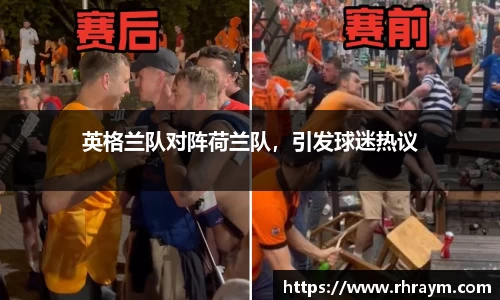 英格兰队对阵荷兰队，引发球迷热议