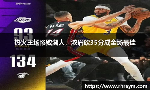热火主场惨败湖人，浓眉砍35分成全场最佳