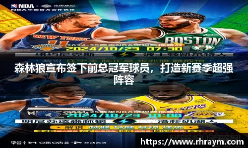 森林狼宣布签下前总冠军球员，打造新赛季超强阵容