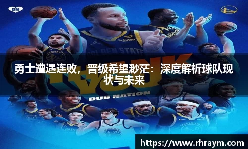 勇士遭遇连败，晋级希望渺茫：深度解析球队现状与未来