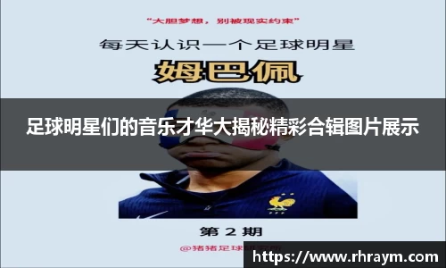 足球明星们的音乐才华大揭秘精彩合辑图片展示