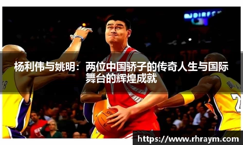 杨利伟与姚明：两位中国骄子的传奇人生与国际舞台的辉煌成就