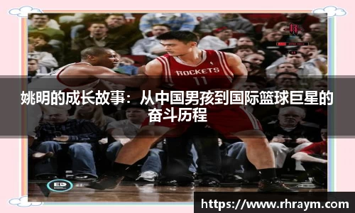 姚明的成长故事：从中国男孩到国际篮球巨星的奋斗历程