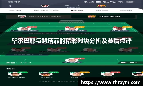 毕尔巴耶与赫塔菲的精彩对决分析及赛后点评