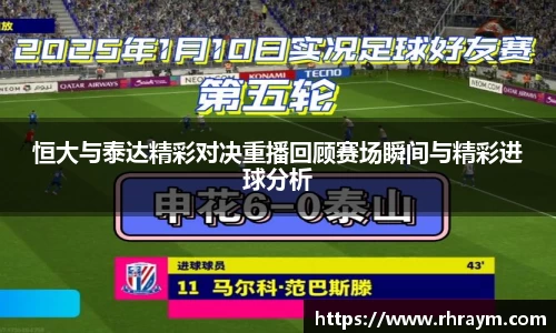 恒大与泰达精彩对决重播回顾赛场瞬间与精彩进球分析