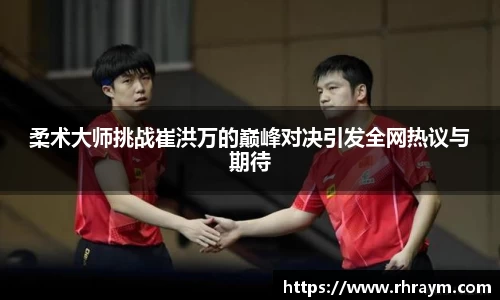 柔术大师挑战崔洪万的巅峰对决引发全网热议与期待