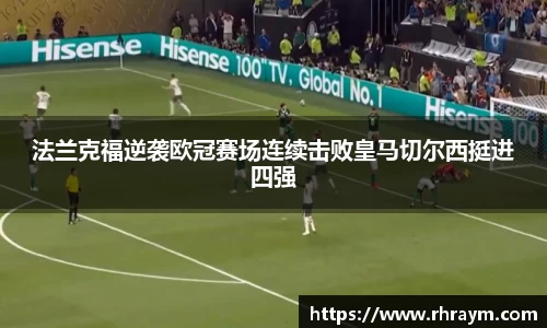 法兰克福逆袭欧冠赛场连续击败皇马切尔西挺进四强