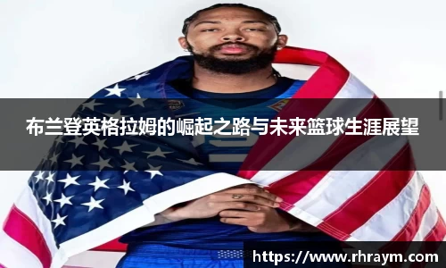 布兰登英格拉姆的崛起之路与未来篮球生涯展望