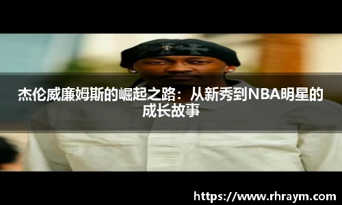 杰伦威廉姆斯的崛起之路：从新秀到NBA明星的成长故事