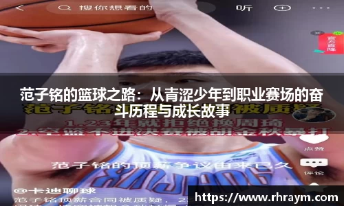 范子铭的篮球之路：从青涩少年到职业赛场的奋斗历程与成长故事