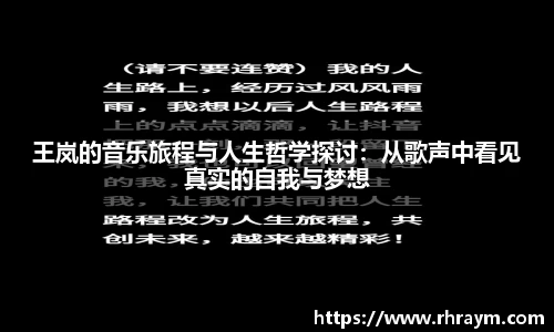 王岚的音乐旅程与人生哲学探讨：从歌声中看见真实的自我与梦想