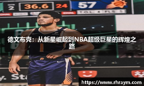 德文布克：从新星崛起到NBA超级巨星的辉煌之路