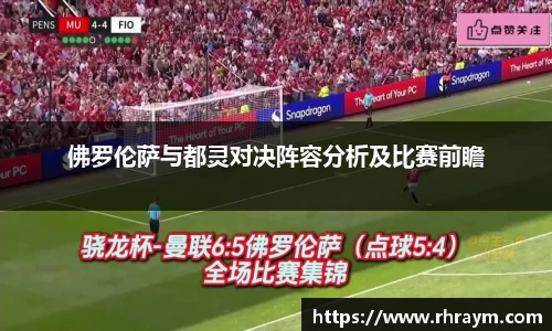 佛罗伦萨与都灵对决阵容分析及比赛前瞻
