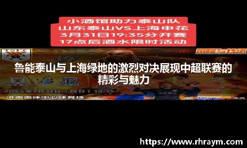 鲁能泰山与上海绿地的激烈对决展现中超联赛的精彩与魅力