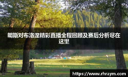 朗斯对布洛涅精彩直播全程回顾及赛后分析尽在这里